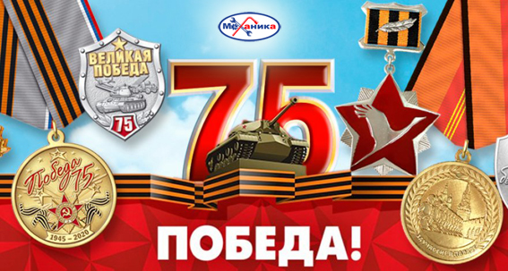 Великая Победа - 75 ЛЕТ!