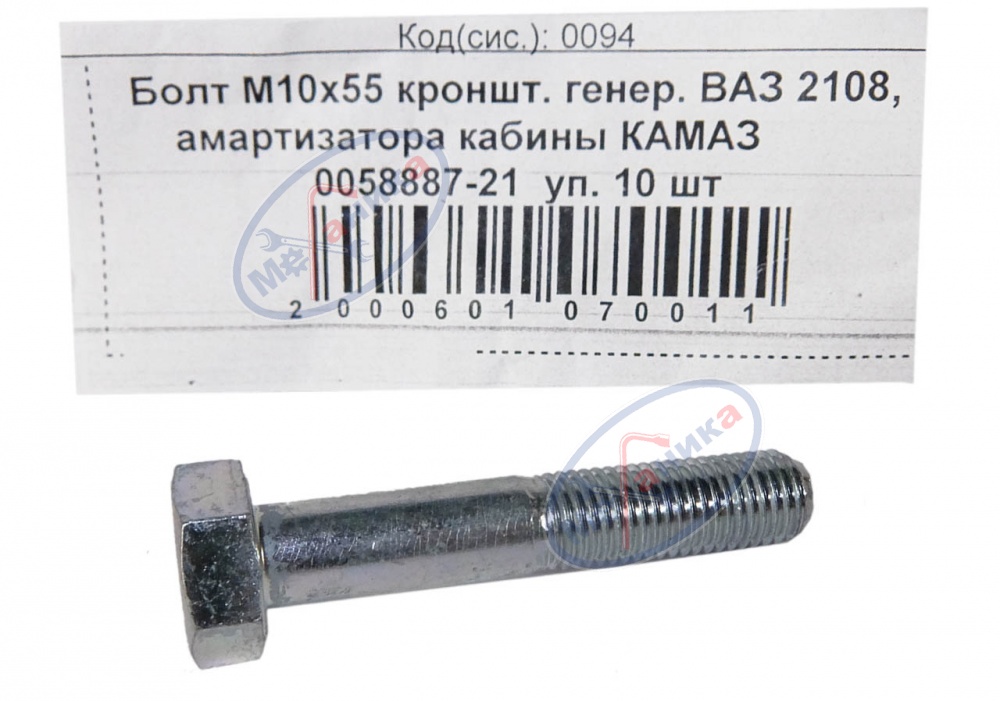 Болт М10*1,25*55 (NF) кроншт. генератора ВАЗ 2108 10шт