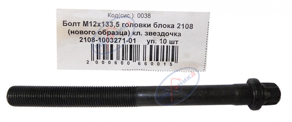 Болт М12*1,25*133,5 головки блока ВАЗ-2108,н/о ключ звездочка 10шт