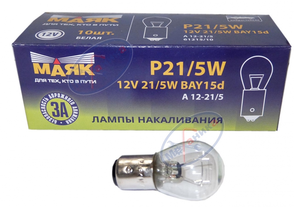 Лампа 12V21/5W (Маяк) 2 конт  (габариты+стоп) 61215\10