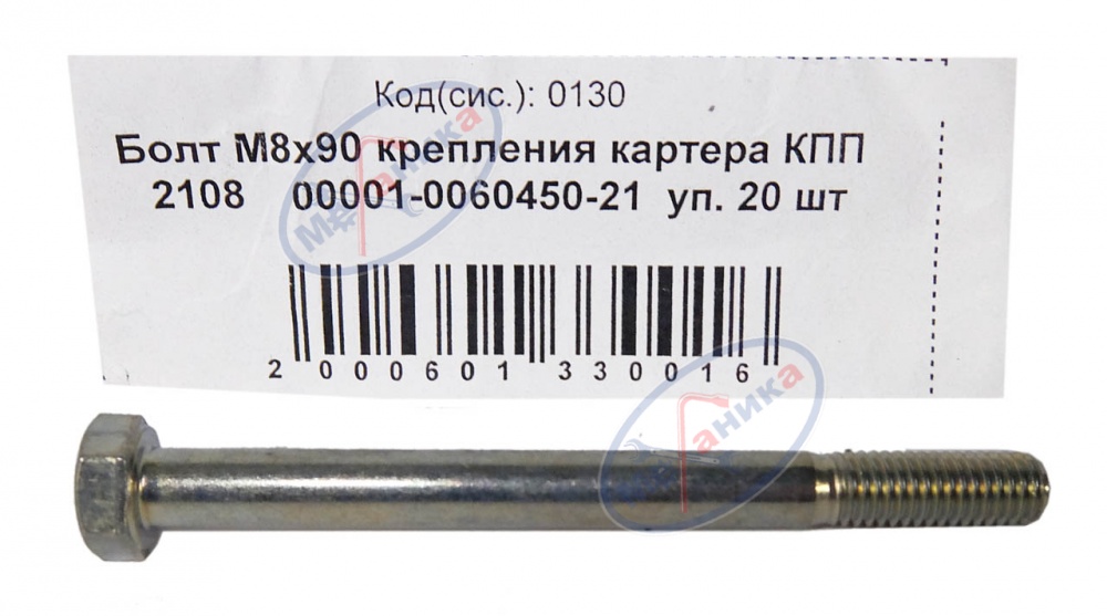 Болт М8*1,25*90 (NF) крепления картера КПП 2108  20шт