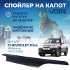 Спойлер на капот (мухобойка) Нива Chevrolet (VOIN)