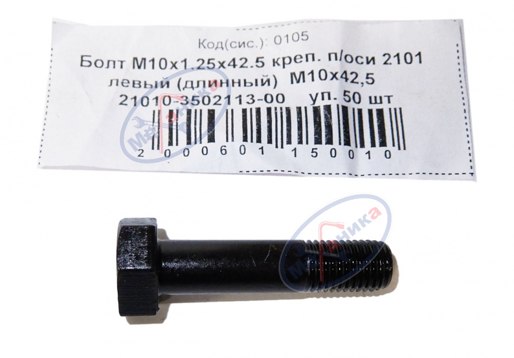 Болт М10*1,25*42.5 крепления п/оси 2101 левый  50шт