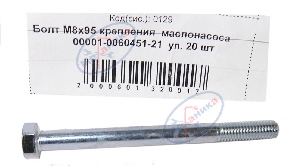Болт М8*1,25*95 (NF) крепления маслонасоса  10шт