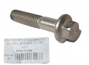 Болт М8*1,25*38 (NF) кр ГБЦ дв 406 с фланцем 10шт