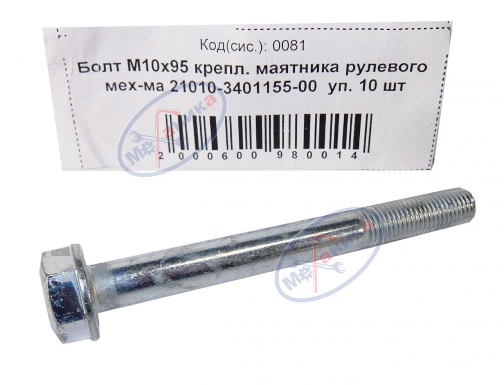 Болт М10*1,25*95 (NF) крепл маятника рулев механизма 10шт